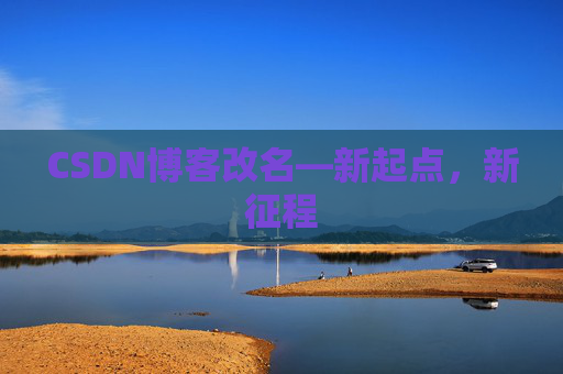 CSDN博客改名—新起点，新征程
